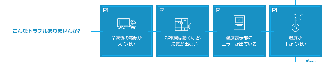 冷凍機の電源が入らない、冷凍機は動くけど冷気が出ない、温度表示部にエラーが出ている、温度が下がらない等のトラブルはありませんか？