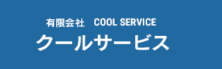 東プレ冷凍車・点検・修理は東京都八王子市にある有限会社クールサービスにお任せください。